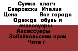 Сумка- клатч. Сваровски. Италия. › Цена ­ 3 000 - Все города Одежда, обувь и аксессуары » Аксессуары   . Забайкальский край,Чита г.